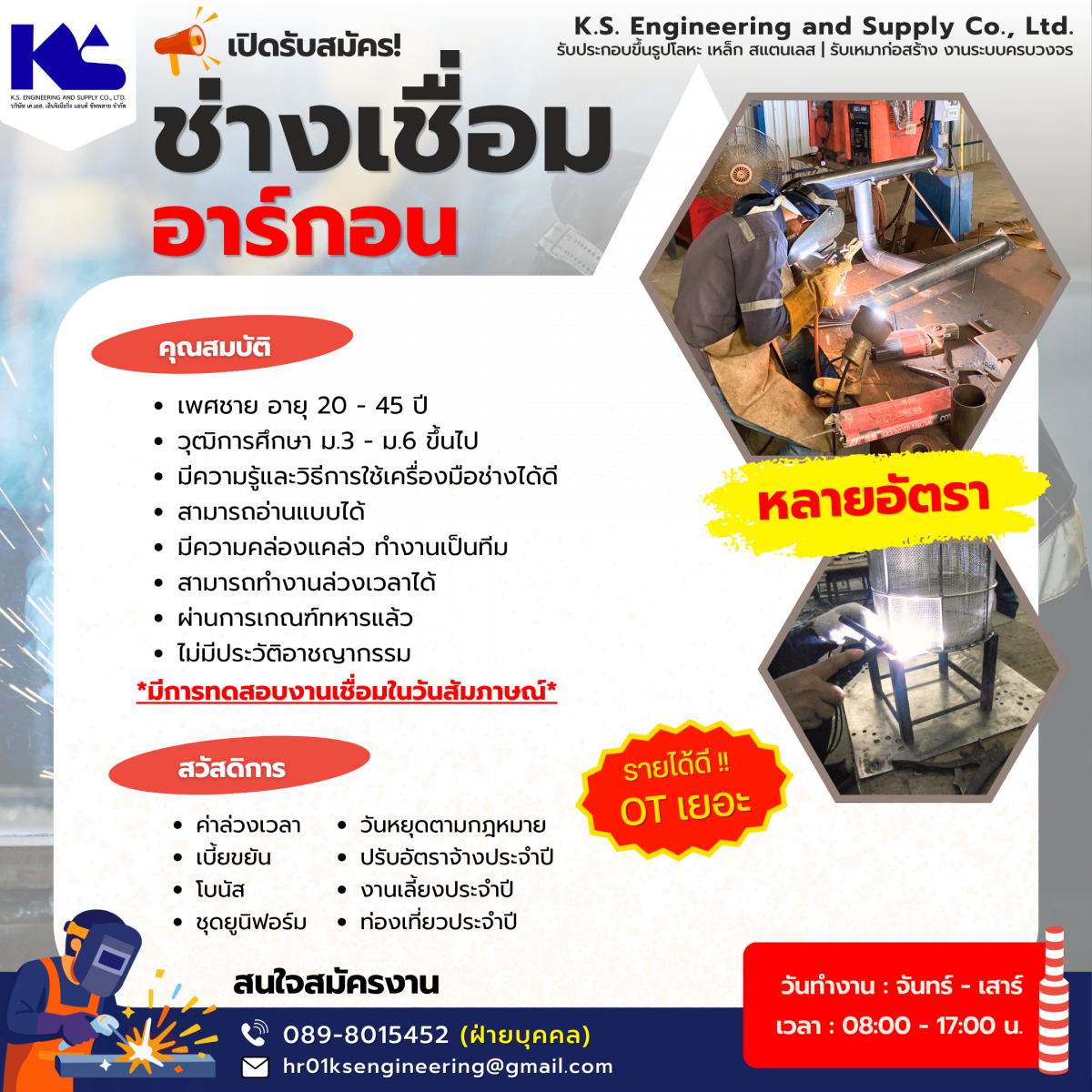 รับสมัคร ช่างเชื่อม เชื่อมอาร์กอน เชื่อมประกอบ เชื่อมเหล็ก เชื่อมสแตนเลส เชื่อมโลหะ