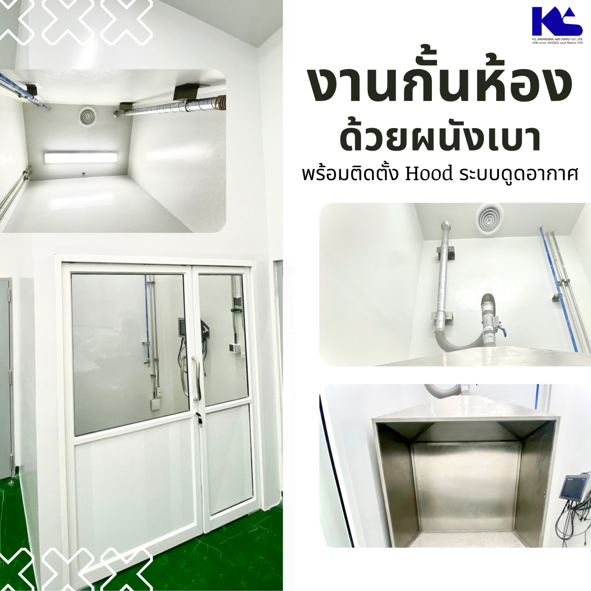 ระบบอากาศ HOOD ดูดอากาศ
